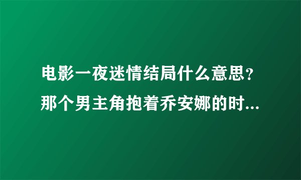 电影一夜迷情结局什么意思？那个男主角抱着乔安娜的时候 为什么最后给高跟鞋一个特写？还有一个怀疑的眼神