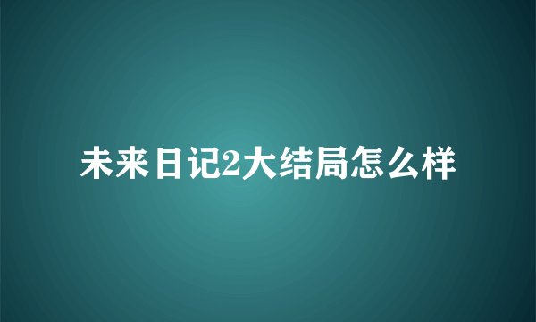 未来日记2大结局怎么样