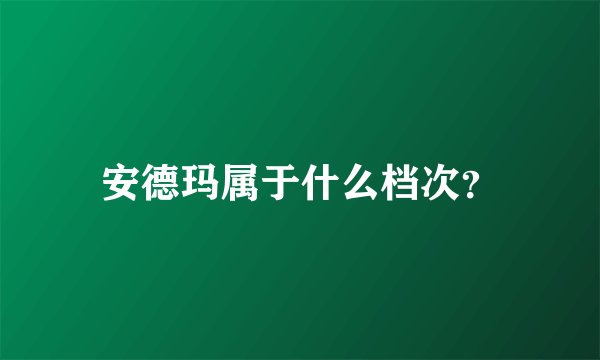 安德玛属于什么档次？