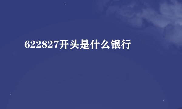 622827开头是什么银行