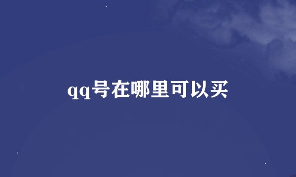 qq号在哪里可以买