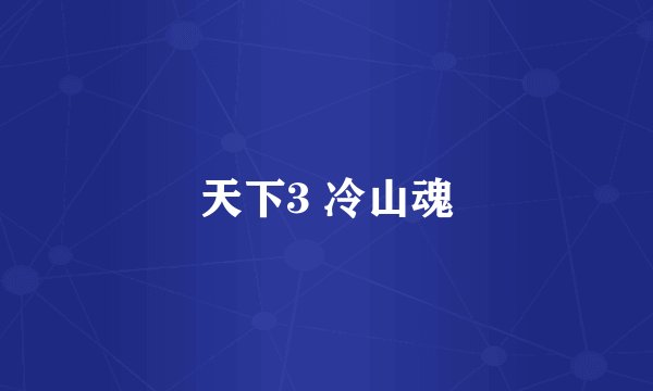 天下3 冷山魂
