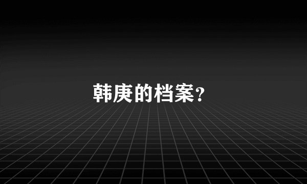 韩庚的档案？