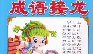 谈笑风生成语接龙