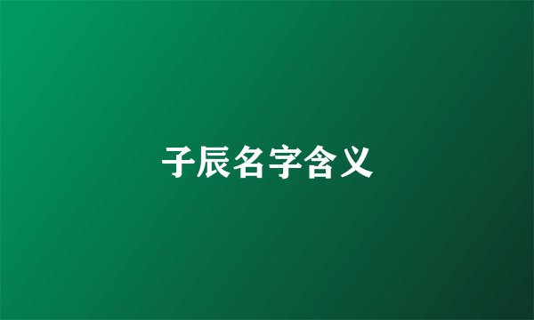 子辰名字含义