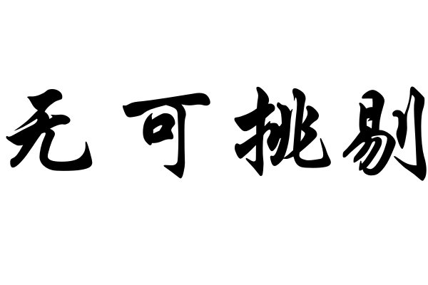 无可挑剔的意思