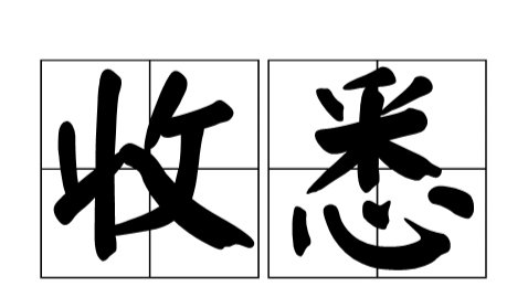 收悉是什么意思
