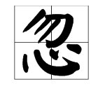 “忽略”是什么意思？