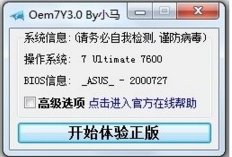 Win7小马激活工具OEM7怎么用