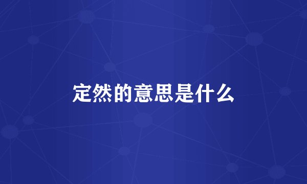 定然的意思是什么