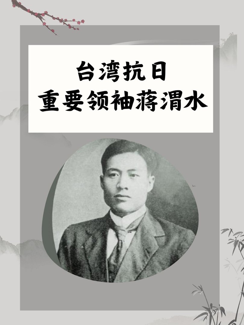 台湾抗日重要领袖蒋渭水