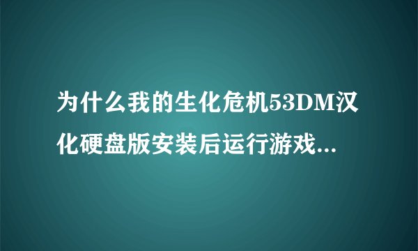 为什么我的生化危机53DM汉化硬盘版安装后运行游戏说什么无法定位序数5297于动态链接库xlive.dll上
