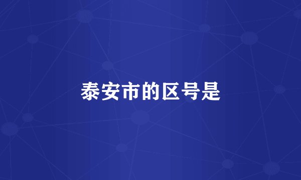 泰安市的区号是