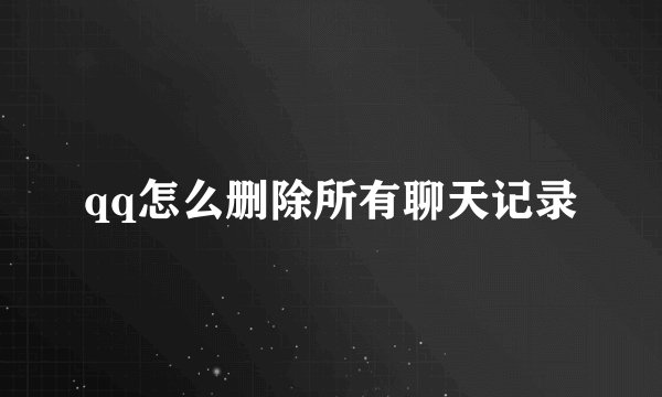 qq怎么删除所有聊天记录