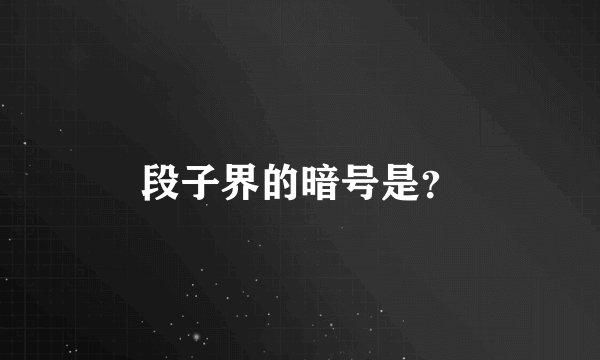 段子界的暗号是？