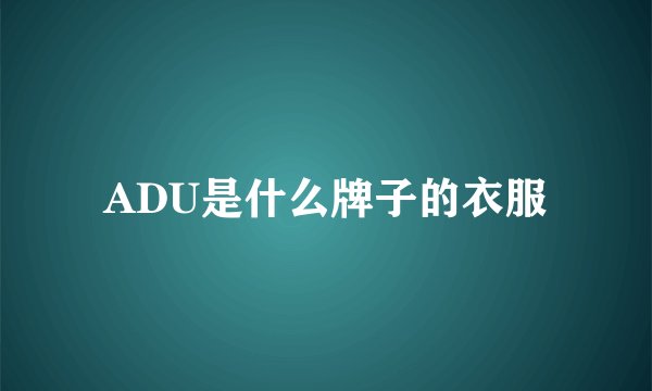 ADU是什么牌子的衣服