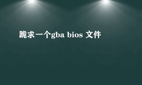 跪求一个gba bios 文件