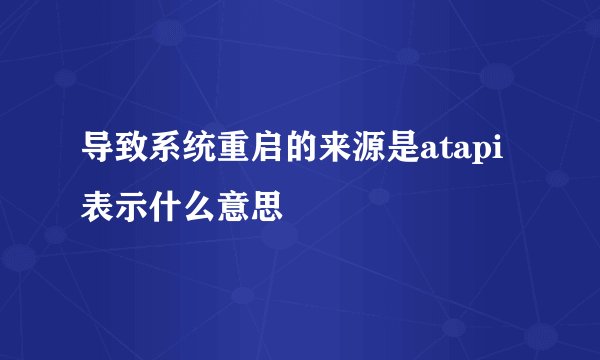 导致系统重启的来源是atapi表示什么意思