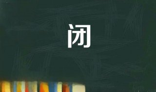 闭的笔顺 闭是什么意思