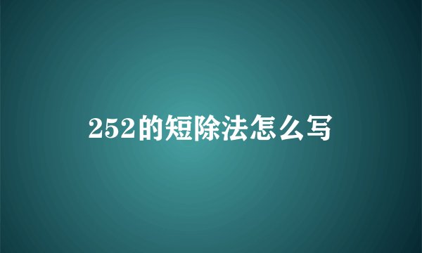 252的短除法怎么写