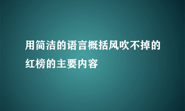 用简洁的语言概括风吹不掉的红榜的主要内容