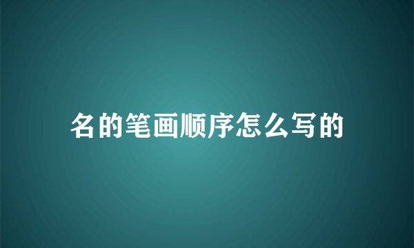 名的笔画顺序怎么写的