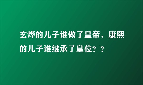 玄烨的儿子谁做了皇帝，康熙的儿子谁继承了皇位？？