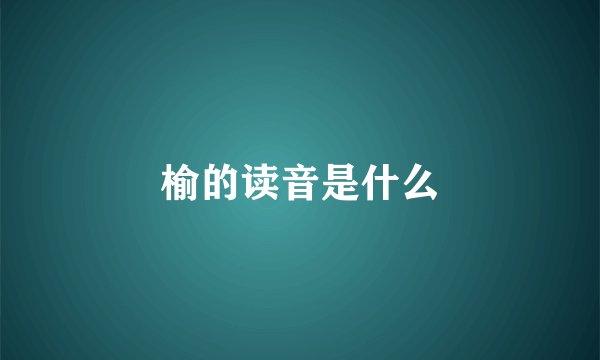 榆的读音是什么