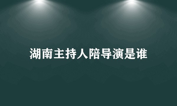 湖南主持人陪导演是谁
