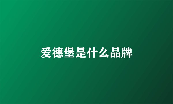 爱德堡是什么品牌