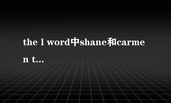 the l word中shane和carmen too hot的戏是在第几季