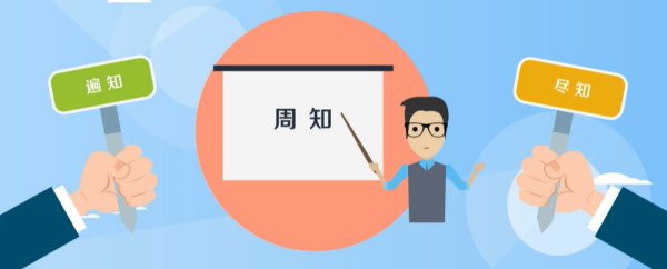 周知什么意思