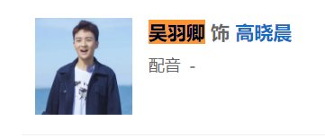 高晓晨扮演者有哪些