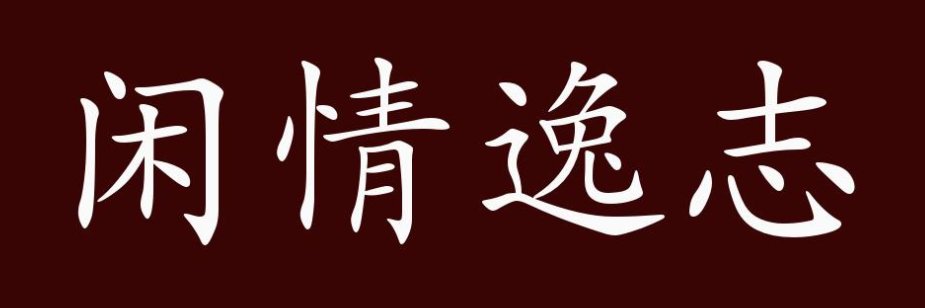 闲情逸趣是什么意思