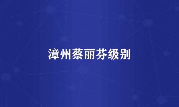 漳州蔡丽芬级别