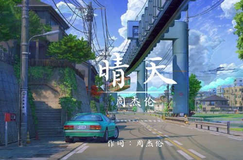周杰伦晴天歌词