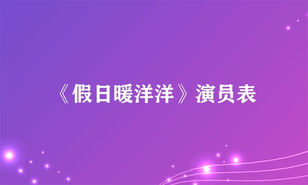 《假日暖洋洋》演员表