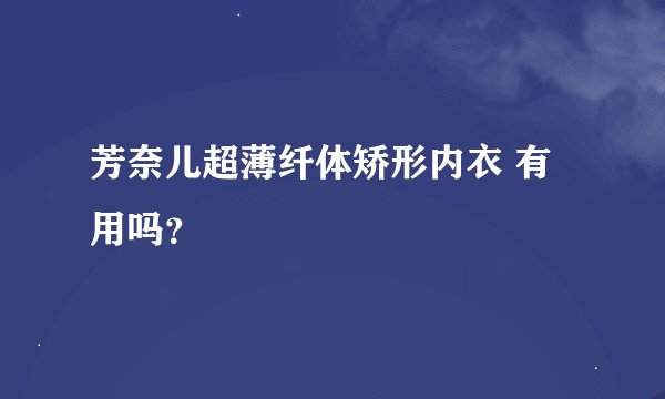 芳奈儿超薄纤体矫形内衣 有用吗？