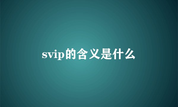 svip的含义是什么