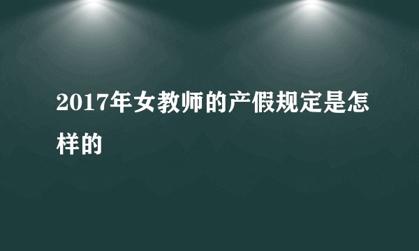 2017年女教师的产假规定是怎样的