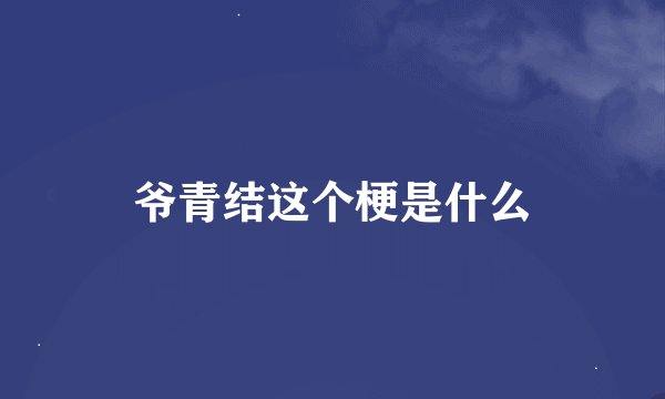 爷青结这个梗是什么