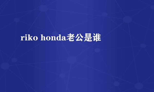 riko honda老公是谁