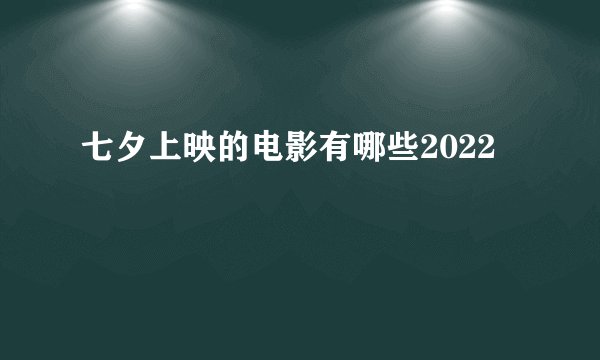 七夕上映的电影有哪些2022
