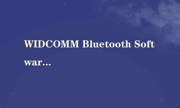 WIDCOMM Bluetooth Software 怎么使用？
