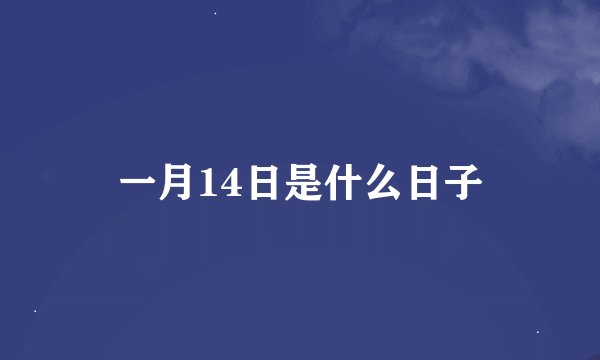 一月14日是什么日子