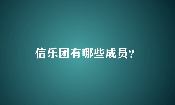 信乐团有哪些成员？