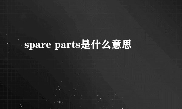 spare parts是什么意思