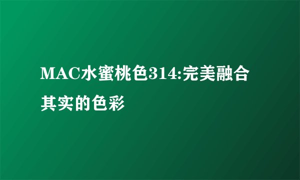 MAC水蜜桃色314:完美融合其实的色彩