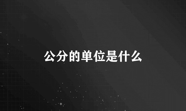 公分的单位是什么