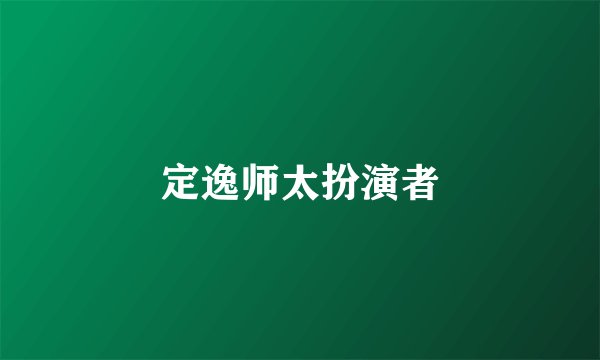 定逸师太扮演者